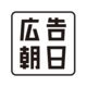 朝日新聞社の広告・マーケティング情報サイト